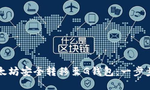 如何将以太坊安全转移至G钱包：一步步详细指南