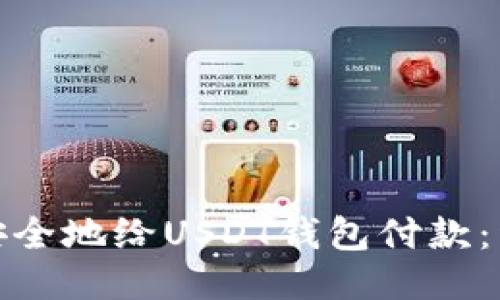 : 如何安全地给USDT钱包付款：详细指南