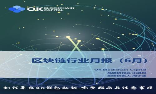 如何导出BK钱包私钥：完整指南与注意事项