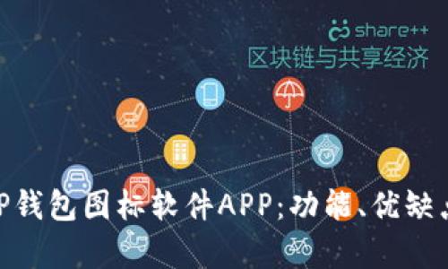全面解析BitP钱包图标软件APP：功能、优缺点与用户体验