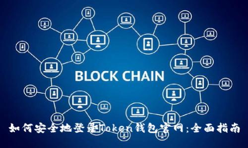 如何安全地登录Token钱包官网：全面指南
