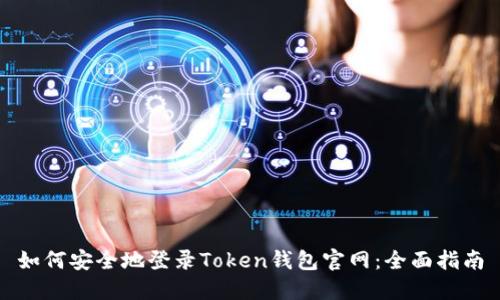 如何安全地登录Token钱包官网：全面指南