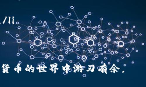jiaoti如何安全便捷地将USDT转入Start钱包/jiaoti
USDT, Start钱包, 加密货币, 转账/guanjianci

随着加密货币的普及，越来越多的人开始接触和使用各类数字货币，其中USDT（泰达币）因其与美元的挂钩而被广泛接受为稳定币。在众多数字钱包中，Start钱包因其安全性和用户友好性受到了许多用户的青睐。本文将详细介绍如何将USDT转入Start钱包的过程，并给出一些相关的常见问题解答，帮助用户更好地理解这个过程。

一、什么是Start钱包？
Start钱包是一种数字货币钱包，它允许用户存储、管理和转移各种加密货币，尤其是以美国美元为基础的稳定币，如USDT。Start钱包的用户界面友好，易于使用，既适合新手用户，也能够满足经验丰富的加密货币投资者的需求。它通常具备以下特色：
ul
    listrong安全性：/strongStart钱包采用高标准的加密技术，确保用户资产的安全。/li
    listrong多币种支持：/strong除了USDT，Start钱包还支持多种其他加密货币，使得用户可以方便地管理不同的资产。/li
    listrong便捷的转账功能：/strong用户可以快速将资金转入或转出钱包，支持多种转账方式。/li
    listrong用户友好界面：/strong简单清晰的界面设计让用户轻松上手，无论是新手还是老手，都能实现快速操作。/li
/ul

二、如何将USDT转入Start钱包？
将USDT转入Start钱包的步骤并不复杂，用户只需遵循以下几个核心步骤即可完成转账：

h4步骤1：下载并安装Start钱包/h4
用户可以在Start钱包的官网或应用商店中下载并安装相应的应用程序，完成注册后，确保安全设置，包括启用双因素认证（2FA）。

h4步骤2：获取USDT接收地址/h4
在Start钱包内，找到并点击“接收”选项，系统将生成一个独特的USDT接收地址。请务必复制此地址，如有需要可以通过二维码的方式分享。

h4步骤3：选择转账方式/h4
将USDT转入Start钱包有多种方式，包括通过交易所或其他钱包进行转账。确保所用的钱包或交易所支持USDT，并且了解转账的费用和转账时间。

h4步骤4：确认转账信息/h4
在发起转账时，接收地址要仔细核对，确保无误。此外，还需确认转账的金额和可能产生的手续费。

h4步骤5：完成转账/h4
点击确认后，等待转账完成。在大多数情况下，转账在几分钟内完成，之后在Start钱包中可以看到你的USDT余额。

三、将USDT转入Start钱包的优势
很多用户在使用Start钱包时选择将USDT转入其中，主要是因为以下几个优点：
ul
    listrong及时到账：/strong一般情况下，USDT的转账速度较快，可以迅速到账，便于用户进行交易。/li
    listrong低交易费用：/strong通过钱包转账通常较交易所更为高效，手续费相对较低。/li
    listrong安全性强：/strongStart钱包的安全措施有效降低资产被盗的风险，给用户以安全感。/li
    listrong便捷管理：/strong用户可以在Start钱包上方便地管理USDT以及其他数字货币，随时随地进行操作。/li
/ul

四、常见问题解答

h4问题1：转账金额有限制吗？/h4
在将USDT转入Start钱包时，很多用户会问到转账金额是否有限制。对此，其实并没有统一的答案，因为不同的钱包和交易平台对转账金额的限制各有不同。一般来说，大多数情况下，用户在进行转账时会受到以下几个方面的影响：
ul
    listrong交易平台的限制：/strong各个交易平台对于用户每笔交易的金额都有相应的限制，这可能取决于平台的安全策略以及用户的账户等级。/li
    listrong区块链网络的限制：/strong转账本身是依赖于区块链网络的，部分网络在极高的交易量时可能会出现拥堵，从而影响到交易的速度和有效金额。/li
    listrong个人账户的限制：/strong在某些情况下，用户需要实名验证后才能解除个人账户中的转账限制。/li
/ul
为了避免不必要的损失，用户在转账前最好先确认发送方和接收方的限制，同时也可以尝试分批转账。

h4问题2：如果转账失败该怎么办？/h4
在加密货币的转账过程当中，用户难免会遇到转账失败的情况。造成转账失败的原因有许多，例如网络状况不佳、地址输入错误或平台问题等等。如果发生转账失败，用户应从以下几个方面进行处理：
ul
    listrong核实转账信息：/strong在发起转账前，用户应仔细核实信息，包括接收地址、转账金额等，确保无误。/li
    listrong查看网络状态：/strong在转账过程中，如果网络不稳定，可能会导致转账请求未能成功发送，用户应及时检查互联网连接问题。/li
    listrong查询交易状态：/strong使用USDT的区块链浏览器输入交易哈希，查看当前的交易状态是否还在“待处理”状态。/li
    listrong联系客服：/strong如果以上措施仍未解决问题，建议用户联系Start钱包的客服，寻求技术支持。/li
/ul
无论什么情况，保持冷静并审慎处理是最重要的，务必确保每一步的操作都正确无误。

h4问题3：如何保证转账的安全性？/h4
在数字货币交易中，安全性始终是最重要的一个话题。尤其在将USDT转入Start钱包的过程中，用户可采取以下措施以保证转账的安全性：
ul
    listrong使用官方渠道：/strong用户应确保下载Start钱包的应用程序或软件是通过其官方网站或合适的应用商店进行的，以避免人为的钓鱼网站和恶意软件。/li
    listrong加强账户安全：/strong启用双因素认证（2FA）以及强密码来确保账户的安全，尤其是涉及大量资产的情况下。/li
    listrong保护私钥：/strong用户应妥善保管自己的私钥，即使有些挑战，同时也应避免在公共网络环境中进行交易，以减少被黑客攻击的风险。/li
    listrong定期检查交易记录：/strong用户可定期检查自己的交易记录，以便及时发现并处理任何异常情况。/li
/ul
通过关注上述安全问题，用户可降低转账中的潜在风险，保障自身资产的安全。

h4问题4：USDT转入Start钱包后应该怎么管理？/h4
将USDT成功转入Start钱包后，用户还需要关注如何有效管理自己的资产，以实现更好的投资价值。以下是一些建议：
ul
    listrong定期查看市场动态：/strong用户应关注加密货币市场的变化，掌握相关资讯以便于作出投资决策。/li
    listrong合理配置资产：/strong在投资的过程中，分散投资是降低风险的重要策略，用户可考虑配置多个不同类型的数字货币，而不仅仅局限于USDT。/li
    listrong设定合理的投资目标：/strong根据市场变化设定合理的盈利目标和止损策略，以防止情绪化交易所带来的损失。/li
    listrong谨慎对待高风险操作：/strong在进行交易时，用户应避免过度使用杠杆及其他高风险策略，应根据自身的风险承受能力进行相应的投资。/li
/ul
对于加密货币投资者来说，资产管理是一门学问，掌握正确的方式能够有效提高投资收益。

总的来说，将USDT转入Start钱包的过程虽说简单，但用户在操作时仍需谨慎，以确保资产的安全与顺利转账。希望这些信息能够帮助到你，使你在加密货币的世界中游刃有余。