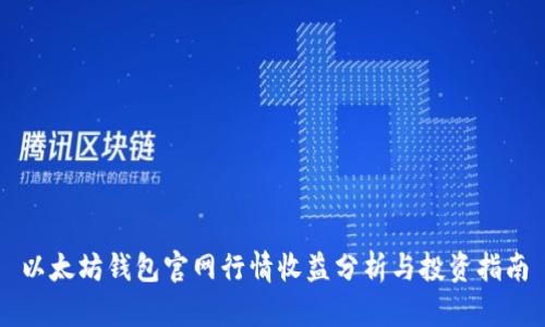 以太坊钱包官网行情收益分析与投资指南