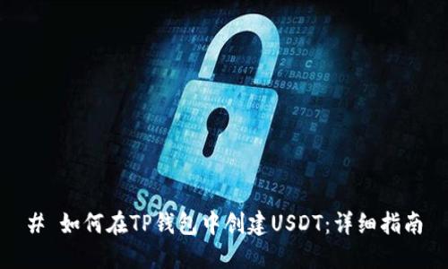 # 如何在TP钱包中创建USDT：详细指南