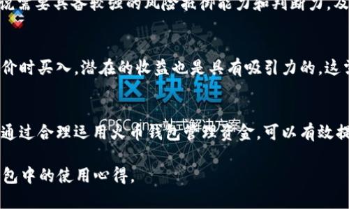 在讨论SHIB（Shiba Inu）如何提到火币钱包前，我们需要了解一些背景知识。首先，SHIB是一种去中心化的加密货币，属于MEME币系列，它的受欢迎程度迅速攀升，吸引了众多投资者的注意。而火币钱包，则是一款受到广泛认可的数字货币钱包，它支持多种数字资产的管理和交易。

### SHIB与火币钱包的联系

1. SHIB的存储和交易
SHIB作为一种加密货币，用户需要一个安全且便捷的钱包来存储和交易它。火币钱包在这方面提供了保障，用户可以在火币钱包中安全地存储SHIB，并且通过火币交易所轻松地进行交易。火币钱包不仅支持SHIB，还支持其他多种主流和小众数字货币。因此，用户可以在一个平台上管理多种资产，提升了资产管理的效率。

2. 火币钱包的安全性
安全性是加密货币存储和交易最重要的因素之一。火币钱包采用了多重加密技术，确保用户的资产安全。对于持有SHIB的用户来说，使用火币钱包能有效降低被盗或遗失资产的风险。此外，火币官方团队也会定期进行安全审计，确保平台的安全性能够持续可靠。

3. 交易费用与便捷性
使用火币钱包交易SHIB时，用户需要支付一定的交易费用。尽管如此，相对于其他不少钱包和交易平台，火币钱包的费用仍然是相对较低的。用户只需注册一个账户并完成身份验证，就可以开始在平台上进行SHIB的交易和管理，体验到便捷的使用感受。

4. SHIB的未来展望与火币钱包的角色
SHIB在市场中的前景被许多人所看好，这使得它的交易和持有需求不断上升。火币钱包作为一个广受欢迎的平台，它将继续发挥重要作用，帮助用户简化对SHIB的管理流程，提高用户的投资体验。随着更多用户进入市场，火币钱包也可能会考虑增加SHIB的相关功能，以满足用户的需求。

### 可能相关的问题

1. **SHIB如何在火币钱包中安全存储？**
2. **使用火币钱包交易SHIB的流程是怎样的？**
3. **火币钱包和其他钱包相比有哪些优势？**
4. **SHIB的市场前景如何，值得投资吗？**

接下来，我们将针对以上四个问题进行详细介绍。

#### 问题1：SHIB如何在火币钱包中安全存储？

1. 开户与注册
要在火币钱包中安全存储SHIB，用户需要首先下载火币钱包应用并进行注册。注册过程中，用户必须提供有效的电子邮件地址和密码。为了确保账户安全，火币钱包还建议用户启用两步验证（2FA），增加账户的安全性。

2. 钱包地址生成
成功注册后，用户可以生成自己的数字钱包地址。此地址就是用来接收SHIB的关键。确保妥善保存这个地址，不与他人分享，同时定期备份这份信息，避免丢失导致资产难以找回。

3. 私钥的保护
每个火币钱包都会生成一个私钥，这是一组重要的加密信息，用于控制用户的资产。用户需要将这个私钥保存在安全的地方，不向任何人透露，避免因私钥泄露而丧失资产。同时，火币也会提供备份选项，用户应利用这些选项保护自己的私钥。

4. 定期更新与审查
为了确保资产安全，用户在使用火币钱包时应定期检查账户活动，确保没有异常交易。同时，保持应用程序的最新版本也是非常重要的，避免因软件漏洞导致的风险。

#### 问题2：使用火币钱包交易SHIB的流程是怎样的？

1. 充值与提现
在开始交易之前，用户可以通过火币钱包进行SHIB的充值和提现。用户需要进入钱包界面，选择“充值”功能，系统会提供一个唯一的钱包地址，用户根据提示将SHIB转入这个地址。提现时，用户需要输入接收方地址并确认相关信息。

2. 进行交易
一旦用户钱包中有SHIB，便可以进行交易。用户只需进入交易界面，选择SHIB进行买卖操作，填写相关数量及价格，点击确认，就可以完成交易。火币钱包会实时进行价格更新，帮助用户获取最新的市场信息。

3. 交易历史记录
火币钱包还提供交易历史记录功能，用户可以随时查看过去的交易情况，以便进行资产管理和投资决策。这对用户了解自己在SHIB投资的动态非常重要。

4. 风险提示与管理技巧
在进行SHIB交易时，用户需保持警惕，注意市场波动带来的风险。推荐用户设定止损点，并根据市场趋势及时调整投资策略。同时，逐步增加投资额，而不是一次性投入过多，以降低风险。

#### 问题3：火币钱包和其他钱包相比有哪些优势？

1. 多币种支持
火币钱包支持多种数字资产的存储与交易，用户不仅可以管理SHIB，还能方便地管理比特币、以太坊等主流数字货币。这种多币种支持为用户提供了便利，使得他们可以在一个平台上进行投资。

2. 安全性与用户体验
火币钱包重视用户资产的安全性，采用了多重加密以及强大的安全防护机制。加上用户友好的界面设计，新手用户也能快速上手使用。此外，火币钱包定期更新安全条款，以应对日益变化的网络安全环境。

3. 客户支持与社区
火币作为知名的交易平台，拥有一支高效的客户支持团队，用户在使用火币钱包过程中遇到问题可以快速获得帮助。同时，火币还建立了活跃的用户社区，方便用户交流和获取投资参考。

4. 教育资源与信息提供
火币钱包提供丰富的资源以帮助用户了解加密货币及相关知识。无论是新手还是老鸟，用户都可以从火币教育资源中获取最新的市场动态与投资见解，提升自己的交易能力。

#### 问题4：SHIB的市场前景如何，值得投资吗？

1. SHIB的市场定位与发展
SHIB作为MEME币的一员，其市场定位几乎完全依赖于用户的参与和市场的炒作。然而，随着越来越多市场参与者的关注，SHIB逐渐发展出了自己的生态系统。例如，SHIB的开发团队推出了以SHIB为基础的去中心化交易所、NFT市场等，为投资者提供更多使用场景。

2. 市场趋势分析
通过分析SHIB的价格趋势和市场动态，可以发现在市场高涨时期，SHIB的价格也会随之上升。但其价格波动非常剧烈，因此对于投资者来说需要具备较强的风险抵御能力和判断力。及时调整策略，选择合适的投资时机至关重要。

3. 风险与收益分析
投资SHIB的风险不容小觑，一方面受市场情绪影响严重，另一方面其整个生态仍在不断发展阶段，缺乏足够的稳定性。但若能把握机会，低价时买入，潜在的收益也是具有吸引力的。这需要投资者保持警惕，做足研究，合理配置资产。

4. 总结与建议
SHIB具有潜在的投资价值，但同时风险也不小。用户在考虑投资前，应充分了解市场动态、分析自身风险承受能力并作出相应的投资决策。通过合理运用火币钱包管理资金，可以有效提升投资体验与安全性。

以上是关于SHIB与火币钱包如何联系的详细说明，以及相关问题的逐一解答，希望这些内容能够帮助大家更好地理解SHIB及其在火币钱包中的使用心得。