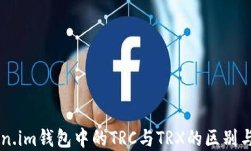 
了解Token.im钱包中的TRC与TRX的区别与使用方法