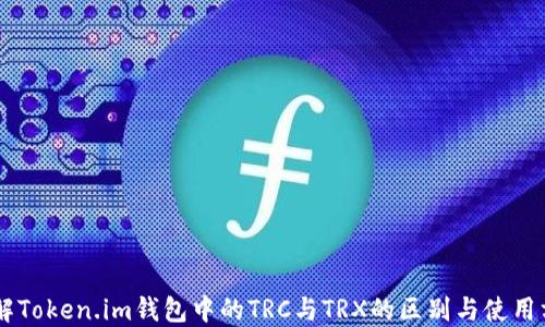 
了解Token.im钱包中的TRC与TRX的区别与使用方法