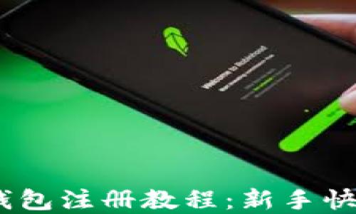 
苹果USDT钱包注册教程：新手快速入门指南