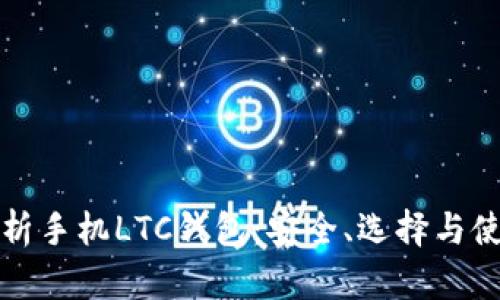 全面解析手机LTC钱包：安全、选择与使用指南