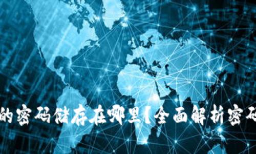 比特币钱包的密码储存在哪里？全面解析密码安全与管理