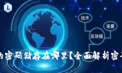 比特币钱包的密码储存在哪里？全面解析密码安全与管理
