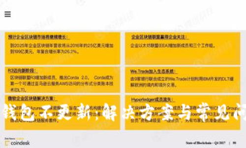 比特派钱包不更新：解决方案与常见问题详解