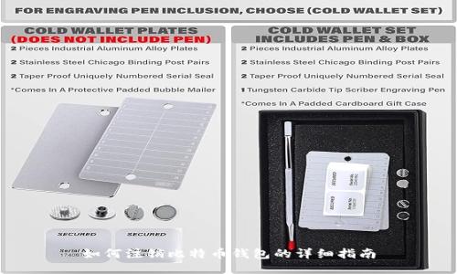 如何注销比特币钱包的详细指南