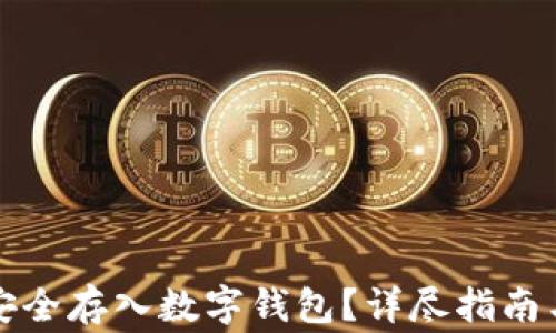
如何将比特币安全存入数字钱包？详尽指南与常见问题解答