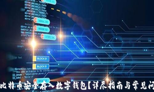 
如何将比特币安全存入数字钱包？详尽指南与常见问题解答