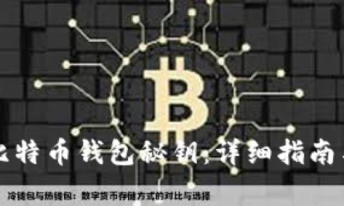 如何安全导入比特币钱包秘钥：详细指南与常见问题解析