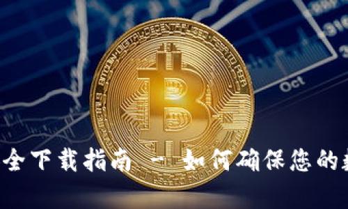 bk钱包app安全下载指南 - 如何确保您的数字资产安全