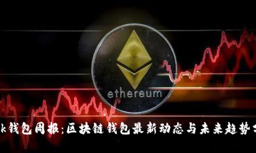 Link钱包周报：区块链钱包最新动态与未来趋势分析