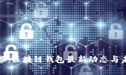 Link钱包周报：区块链钱包最新动态与未来趋势分析