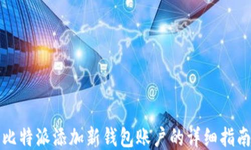 
比特派添加新钱包账户的详细指南