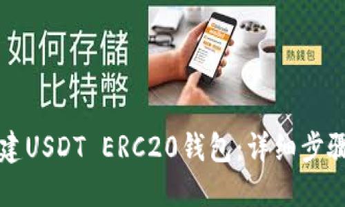 如何搭建USDT ERC20钱包：详细步骤与指南