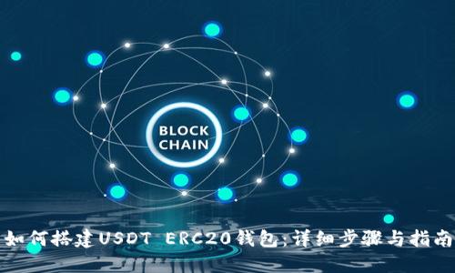 如何搭建USDT ERC20钱包：详细步骤与指南