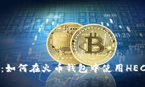 : 全面解析：如何在火币钱包中使用HECO链的USDT