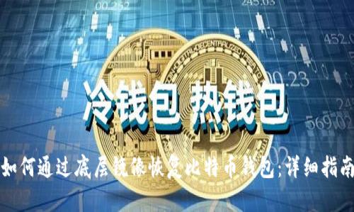 如何通过底层镜像恢复比特币钱包：详细指南