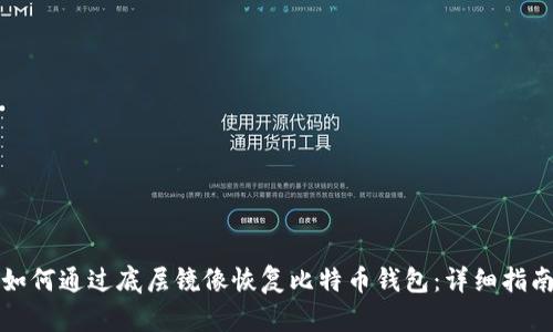 如何通过底层镜像恢复比特币钱包：详细指南