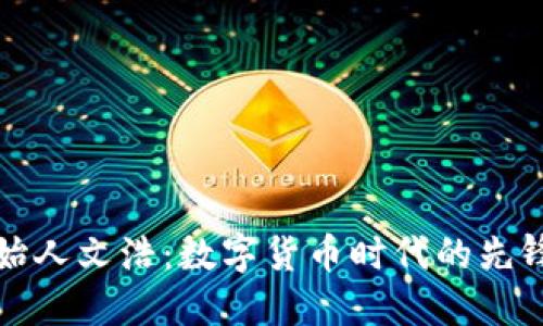 比特派创始人文浩：数字货币时代的先锋与引领者