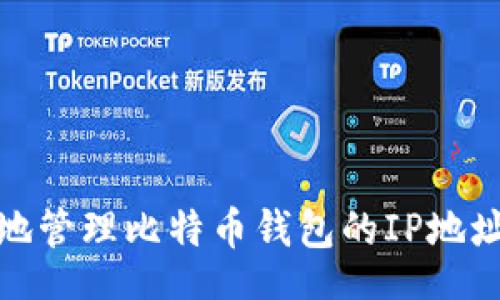 look
如何安全地管理比特币钱包的IP地址及其影响