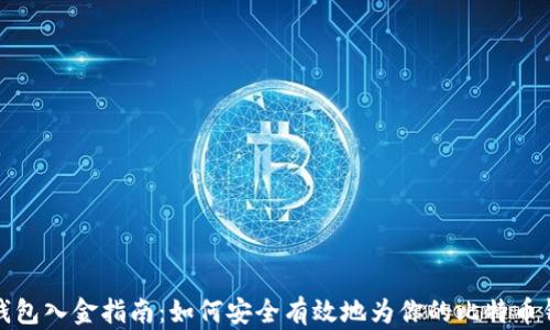 
比特币钱包入金指南：如何安全有效地为你的比特币钱包充值
