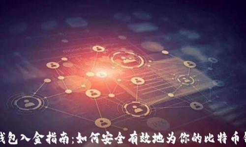 
比特币钱包入金指南：如何安全有效地为你的比特币钱包充值
