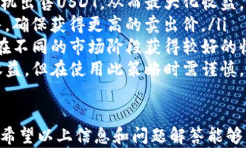 
如何在B特派钱包上销售USDT：全面指南

USDT, B特派钱包, 加密货币交易, 数字资产/guanjianci

在数字货币市场上，USDT（Tether）是一种流行的稳定币，与美元 (USD) 保持1:1的价值关系。许多用户会在B特派钱包上存入、交易和管理USDT。本文将详细介绍如何在B特派钱包上出售USDT，包括操作步骤、注意事项以及相关的交易策略。

一、什么是B特派钱包？
B特派钱包是一款专为加密货币用户设计的数字资产管理工具，支持多种主流加密货币的存储与交易。该钱包提供了便捷的操作界面和丰富的功能，例如去中心化交易、资产管理和安全存储等，适合不同层次的用户使用。通过B特派钱包，用户不仅可以方便地管理自己的USDT，还可以进行交易、投资等操作。

二、在B特派钱包上如何出售USDT
出售USDT的过程相对简单，下面是详细的操作步骤：
ol
    listrong打开B特派钱包：/strong确保您已经安装了B特派钱包应用，并用您的帐户登录。/li
    listrong访问交易界面：/strong在主界面，找到“交易”或“市场”选项，进入相关菜单。/li
    listrong选择USDT：/strong在交易的货币对选择中，找到USDT和您希望交易的货币，比如BTC、ETH或法币。/li
    listrong填写交易信息：/strong填写出售USDT的数量及定价信息，您可以选择市价或限价交易。市价交易会根据市场当前价格自动成交，而限价交易则是设置一个希望出售的价格。/li
    listrong确认交易：/strong仔细核实交易信息后，点击“确认”或“出售”，完成交易。/li
    listrong查看交易记录：/strong交易完成后，您可以在“资产”或“历史记录”中查看您的交易状态。/li
/ol

三、出售USDT时需要注意的一些事项
尽管出售USDT的过程相对简单，但用户在进行交易时，仍需注意以下几个方面：
ul
    listrong交易费用：/strong在B特派钱包上出售USDT可能会涉及一定的交易费用。用户在进行交易前，应仔细查看相关费用说明，确保了解交易的净收益。/li
    listrong市场波动：/strongUSDT作为稳定币，其价格相对稳定，但在某些情况下可能会受到市场情绪和其他因素的影响。出售前，建议关注市场动态，以便做出更好的交易判断。/li
    listrong交易安全：/strong确保您的钱包安全设置已开启，例如启用双重验证、强密码等。同时，切勿轻易透露个人信息或钱包私钥，以保护您的资产安全。/li
    listrong法规遵从：/strong在某些地区，出售加密货币可能需要遵循特定的法律法规。用户应了解相关法律，确保交易的合规性。/li
/ul

四、可能相关的问题解答

问题一：出售USDT后资金何时到账？
在B特派钱包上出售USDT后，资金到账的时间通常取决于交易的类型和网络的拥塞情况。一般而言，如果您选择了市价交易，交易会迅速完成，资金会很快到账。但如果您选择了限价交易，资金到账时间可能会根据市场情况而有所不同。通常，在交易完成后的几分钟内，您的法币或其他资产就会显示在您的账户中。

如果交易过程中出现了延迟，用户可以在“交易记录”中查询相关信息，查看交易是否成功。如果交易显示为“待处理”或“失败”，用户可能需要等待区块链网络确认或联系平台客服进行查询。在网络拥塞期间，用户可能会面临较长的交易确认时间，因此建议在交易高峰期前熬夜或避开高峰期进行交易。

问题二：如何提高在B特派钱包上的交易安全性？
交易安全性是数字资产管理中至关重要的一部分。在B特派钱包上提高交易安全性，用户可以从以下几个方面入手：

ul
    listrong启用双重认证：/strong双重认证 (2FA) 是增加账户安全性的有效方法。每次进行资金提现或重大操作时，系统会要求您输入一次性验证码，这样即使密码被盗，也无法轻易操作账户。/li
    listrong定期更新密码：/strong确保您的钱包密码复杂且独特，并定期更换密码。避免使用简单易猜的密码，并且不要在多个网站之间重复使用相同密码。/li
    listrong保护私钥：/strong保护好您的私钥，不要随意分享。最好将私钥存储在安全的地方，并在必要时才使用。此外，也可以考虑将私钥纸质化，离线保存。/li
    listrong监控账户活动：/strong定期检查您的交易记录和账户活动。如果发现异常交易，应立即更改密码并联系官方客服。/li
/ul

问题三：出售USDT的税务问题该如何处理？
出售USDT可能会涉及税务问题，这取决于您所在的国家或地区的法律法规。在某些地方，加密货币的交易收益可能被视为资本收益，需要缴纳相应的税款。以下是一些一般性建议：

ul
    listrong了解当地的税法：/strong每个国家对加密货币的税收政策不同。某些地方可能对加密货币交易未征税，但大多数地区会根据收益征税。因此，了解相关法规是很重要的。/li
    listrong保持交易记录：/strong建议将所有交易记录保存好，包括买入价、卖出价及交易时间等信息。这些信息将帮助您在报税时计算资本收益及亏损。/li
    listrong寻求专业意见：/strong如果您对税收问题有所疑虑，建议咨询税务专家或专业会计师，他们可以为您提供定制化的税务计划和建议。/li
/ul

问题四：有哪些策略可以提高出售USDT的收益？
提高出售USDT的收益需要考虑多个因素，这里提供一些策略供您参考：

ul
    listrong市场分析：/strong在作出出售决策前，应及时关注市场动态和行情变化。通过分析市场趋势、情绪和数据，您可以选择在最佳时机出售USDT，从而最大化收益。/li
    listrong设置合适的买卖价：/strong在使用限价交易时，设置一个合适的目标价非常关键。您可以选择在技术分析显示买入信号时出售，确保获得更高的卖出价。/li
    listrong分散风险：/strong出售时可以考虑分批交易，而不是一次性出售所有USDT。通过将资产分散，多次小额出售，可以降低风险，并在不同的市场阶段获得较好的收益。/li
    listrong利用套利机会：/strong不同平台可能对USDT的价格存在差异。借此机会，您可以在低价平台买入，在高价平台出售，实现套利收益。但在使用此策略时需谨慎，以免因交易手续费而导致亏损。/li
/ul

综上所述，在B特派钱包上出售USDT是一个相对简单的过程，但也需要用户注意多方面的细节与策略，从而有效管理自己的投资风险与收益。希望以上信息和问题解答能够帮助到您在进行USDT销售时做出更明智的决策。
