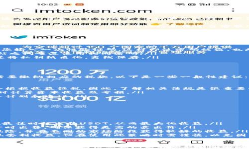 
如何在B特派钱包上销售USDT：全面指南

USDT, B特派钱包, 加密货币交易, 数字资产/guanjianci

在数字货币市场上，USDT（Tether）是一种流行的稳定币，与美元 (USD) 保持1:1的价值关系。许多用户会在B特派钱包上存入、交易和管理USDT。本文将详细介绍如何在B特派钱包上出售USDT，包括操作步骤、注意事项以及相关的交易策略。

一、什么是B特派钱包？
B特派钱包是一款专为加密货币用户设计的数字资产管理工具，支持多种主流加密货币的存储与交易。该钱包提供了便捷的操作界面和丰富的功能，例如去中心化交易、资产管理和安全存储等，适合不同层次的用户使用。通过B特派钱包，用户不仅可以方便地管理自己的USDT，还可以进行交易、投资等操作。

二、在B特派钱包上如何出售USDT
出售USDT的过程相对简单，下面是详细的操作步骤：
ol
    listrong打开B特派钱包：/strong确保您已经安装了B特派钱包应用，并用您的帐户登录。/li
    listrong访问交易界面：/strong在主界面，找到“交易”或“市场”选项，进入相关菜单。/li
    listrong选择USDT：/strong在交易的货币对选择中，找到USDT和您希望交易的货币，比如BTC、ETH或法币。/li
    listrong填写交易信息：/strong填写出售USDT的数量及定价信息，您可以选择市价或限价交易。市价交易会根据市场当前价格自动成交，而限价交易则是设置一个希望出售的价格。/li
    listrong确认交易：/strong仔细核实交易信息后，点击“确认”或“出售”，完成交易。/li
    listrong查看交易记录：/strong交易完成后，您可以在“资产”或“历史记录”中查看您的交易状态。/li
/ol

三、出售USDT时需要注意的一些事项
尽管出售USDT的过程相对简单，但用户在进行交易时，仍需注意以下几个方面：
ul
    listrong交易费用：/strong在B特派钱包上出售USDT可能会涉及一定的交易费用。用户在进行交易前，应仔细查看相关费用说明，确保了解交易的净收益。/li
    listrong市场波动：/strongUSDT作为稳定币，其价格相对稳定，但在某些情况下可能会受到市场情绪和其他因素的影响。出售前，建议关注市场动态，以便做出更好的交易判断。/li
    listrong交易安全：/strong确保您的钱包安全设置已开启，例如启用双重验证、强密码等。同时，切勿轻易透露个人信息或钱包私钥，以保护您的资产安全。/li
    listrong法规遵从：/strong在某些地区，出售加密货币可能需要遵循特定的法律法规。用户应了解相关法律，确保交易的合规性。/li
/ul

四、可能相关的问题解答

问题一：出售USDT后资金何时到账？
在B特派钱包上出售USDT后，资金到账的时间通常取决于交易的类型和网络的拥塞情况。一般而言，如果您选择了市价交易，交易会迅速完成，资金会很快到账。但如果您选择了限价交易，资金到账时间可能会根据市场情况而有所不同。通常，在交易完成后的几分钟内，您的法币或其他资产就会显示在您的账户中。

如果交易过程中出现了延迟，用户可以在“交易记录”中查询相关信息，查看交易是否成功。如果交易显示为“待处理”或“失败”，用户可能需要等待区块链网络确认或联系平台客服进行查询。在网络拥塞期间，用户可能会面临较长的交易确认时间，因此建议在交易高峰期前熬夜或避开高峰期进行交易。

问题二：如何提高在B特派钱包上的交易安全性？
交易安全性是数字资产管理中至关重要的一部分。在B特派钱包上提高交易安全性，用户可以从以下几个方面入手：

ul
    listrong启用双重认证：/strong双重认证 (2FA) 是增加账户安全性的有效方法。每次进行资金提现或重大操作时，系统会要求您输入一次性验证码，这样即使密码被盗，也无法轻易操作账户。/li
    listrong定期更新密码：/strong确保您的钱包密码复杂且独特，并定期更换密码。避免使用简单易猜的密码，并且不要在多个网站之间重复使用相同密码。/li
    listrong保护私钥：/strong保护好您的私钥，不要随意分享。最好将私钥存储在安全的地方，并在必要时才使用。此外，也可以考虑将私钥纸质化，离线保存。/li
    listrong监控账户活动：/strong定期检查您的交易记录和账户活动。如果发现异常交易，应立即更改密码并联系官方客服。/li
/ul

问题三：出售USDT的税务问题该如何处理？
出售USDT可能会涉及税务问题，这取决于您所在的国家或地区的法律法规。在某些地方，加密货币的交易收益可能被视为资本收益，需要缴纳相应的税款。以下是一些一般性建议：

ul
    listrong了解当地的税法：/strong每个国家对加密货币的税收政策不同。某些地方可能对加密货币交易未征税，但大多数地区会根据收益征税。因此，了解相关法规是很重要的。/li
    listrong保持交易记录：/strong建议将所有交易记录保存好，包括买入价、卖出价及交易时间等信息。这些信息将帮助您在报税时计算资本收益及亏损。/li
    listrong寻求专业意见：/strong如果您对税收问题有所疑虑，建议咨询税务专家或专业会计师，他们可以为您提供定制化的税务计划和建议。/li
/ul

问题四：有哪些策略可以提高出售USDT的收益？
提高出售USDT的收益需要考虑多个因素，这里提供一些策略供您参考：

ul
    listrong市场分析：/strong在作出出售决策前，应及时关注市场动态和行情变化。通过分析市场趋势、情绪和数据，您可以选择在最佳时机出售USDT，从而最大化收益。/li
    listrong设置合适的买卖价：/strong在使用限价交易时，设置一个合适的目标价非常关键。您可以选择在技术分析显示买入信号时出售，确保获得更高的卖出价。/li
    listrong分散风险：/strong出售时可以考虑分批交易，而不是一次性出售所有USDT。通过将资产分散，多次小额出售，可以降低风险，并在不同的市场阶段获得较好的收益。/li
    listrong利用套利机会：/strong不同平台可能对USDT的价格存在差异。借此机会，您可以在低价平台买入，在高价平台出售，实现套利收益。但在使用此策略时需谨慎，以免因交易手续费而导致亏损。/li
/ul

综上所述，在B特派钱包上出售USDT是一个相对简单的过程，但也需要用户注意多方面的细节与策略，从而有效管理自己的投资风险与收益。希望以上信息和问题解答能够帮助到您在进行USDT销售时做出更明智的决策。