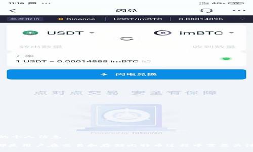 baioti比特币钱包APP的选择与使用指南/baioti
比特币钱包, 加密货币, 数字货币, 钱包安全/guanjianci

随着比特币及其他加密货币的普及，越来越多的人开始关注比特币钱包的选择与使用。这些钱包可以通过手机应用程序（即App）来访问，提供了便捷的存储、转账和管理功能。然而，市场上众多的比特币钱包App让人眼花缭乱，如何选择合适的钱包，确保安全以及如何使用它们，是许多新手和经验用户所关心的问题。本文将详细探讨比特币钱包的种类、选择标准、使用技巧以及常见问题的解答。

比特币钱包的种类
在选择比特币钱包时，首先需要了解不同类型的钱包，供您根据自己的需求做出选择。目前，比特币钱包一般分为以下几类：

ul
    listrong热钱包（Online Wallets）/strong：这种类型的钱包通过互联网访问，通常是云钱包或交易所提供的服务。它们的优点在于便捷，可以快速进行交易，缺点是相对不够安全，容易受到黑客攻击。/li
    listrong冷钱包（Offline Wallets）/strong：冷钱包在不连接互联网时使用，通常是硬件钱包或纸钱包。尽管使用不如热钱包方便，但冷钱包的安全性更高，更适合长期存储大量比特币。/li
    listrong手机钱包（Mobile Wallets）/strong：手机钱包是专门为手机设计的APP，适合日常使用和少量比特币的交易。它们通常包含热钱包的功能，可以随时随地进行交易和管理你的资产。/li
    listrong桌面钱包（Desktop Wallets）/strong：桌面钱包是安装在个人电脑上的应用程序，适合那些对安全性有更高要求的用户。这类钱包通常不需要连接互联网，或许只需在交易时连接。/li
/ul

如何选择比特币钱包App
选择适合的比特币钱包App不仅要考虑用户体验，还要关注安全性、功能特点及社区反馈等多个因素。以下是一些选择钱包时需要注意的要素：

ul
    listrong安全性/strong: 安全性是选择比特币钱包App时最重要的因素之一。确保钱包提供私钥控制和强大的加密保护，最好选择那些经过审计的知名品牌。/li
    listrong易用性/strong: App的用户界面是否友好、操作是否简便是影响用户体验的重要因素。选择一个易于操作的钱包，可以减少用户的学习成本。/li
    listrong功能/strong: 不同的钱包提供不同的功能，有的钱包支持多种加密货币，而有的仅支持比特币。根据个人需求选择，包括是否需要交换功能、地址生成和备份选项等。/li
    listrong社区评价/strong: 在选择钱包之前，查看其他用户对该钱包的评价和反馈，可以帮助你了解钱包的实际表现及使用体验。/li
/ul

比特币钱包App使用技巧
一旦你选择了合适的比特币钱包App，接下来就是如何有效利用它。以下是一些使用技巧：

ul
    listrong定期备份/strong: 任何钱包都可能面临丢失的风险，因此定期备份钱包信息是必须的。不论是热钱包还是冷钱包，确保你有备份，最好放在多个安全的位置。/li
    listrong启用双重认证/strong: 如果钱包App支持双重认证功能，请务必启用。这样可以增加额外的安全层，保护你的资产不被盗取。/li
    listrong谨慎点击链接/strong: 不要随便点击来自未知来源的链接，由于网络钓鱼攻击的普遍性，始终保持警惕是很重要的，不要向任何人透露你的私钥或助记词。/li
    listrong了解交易费用/strong: 在使用比特币钱包进行交易之前，了解当前的交易费用非常重要，不同钱包收取的费用有所不同，确保在使用前做好预算。/li
/ul

常见问题解答
在了解比特币钱包时，用户常会遇到一些问题，以下是四个常见问题及详细解答：

问题一：比特币钱包App安全吗？
关于比特币钱包的安全性是许多用户最为关心的问题。首先，不同类型的钱包在安全性上有着不同的表现。热钱包虽然方便，但是由于其始终与互联网连接，安全性较低，容易受到黑客攻击。相对来说，冷钱包因与互联网脱离，安全性更高，适合存储大额比特币。

然而，在选择某个比特币钱包App时，安全性不仅仅取决于钱包的类型。钱包本身的设计、开发团队的背景、用户社区的反馈都会影响其安全性。许多知名钱包采用先进的加密技术和多层保护机制，如两步身份验证（2FA）和助记词备份等，增强账户安全。

为了确保安全，用户也应采取措施保护个人信息。建议定期更新密码，不与他人分享私钥，使用强度较高的密码，并保持钱包APP与操作系统皆为最新版本。此外，不要在公共网络环境中进行交易，以防止遭受中间人攻击。

问题二：比特币钱包App如何备份与恢复？
备份比特币钱包是每个用户应尽的责任，它能帮助你在意外情况下恢复你的资产。不同类型的钱包提供不同的备份方式，但一般来说，备份流程可以概括为以下步骤：

1. **助记词备份**：在创建钱包时，系统会生成一组助记词。这组助记词是恢复钱包的核心，务必妥善保存并不要抄写在网上或是数字设备上。建议将其写在纸上，并存放在安全地方。

2. **导出私钥**：在一些钱包中，你可以直接导出私钥作为备份。私钥是能够访问你资产的唯一凭证，因此务必确保秘密保存。

3. **使用官方备份功能**：某些钱包App提供内置的备份功能，比如导出整个钱包文件或创建加密备份。使用此类功能可以简化备份流程。

一旦需要恢复钱包，可以通过助记词或私钥将钱包重新导入到另一个兼容的App中。在进行恢复操作时，请确保在安全的环境中进行，以避免私钥被盗取。

问题三：比特币钱包App如何进行转账操作？
转账是使用比特币钱包App的最基本功能之一。使用比特币钱包进行转账，通常遵循以下流程：

1. **打开钱包App**：启动你的比特币钱包，并确保你已登录。

2. **选择转账功能**：在钱包界面，找到转账或发送的选项。点击该选项进入转账页面。

3. **输入收款地址**：在转账页面，你需要输入收款人的比特币地址。确保地址的准确性，因为比特币转账不可逆转，错误的地址可能导致资金丢失。

4. **填写转账金额**：在转账页面，输入你希望发送的比特币数量。建议在此之前了解当前的交易费用，以确保你的转账顺利完成。

5. **确认交易**：检查所有信息无误后，点击确认按钮，以完成转账。在某些钱包中，你可能需要再次输入密码或进行双重认证。

6. **查看交易状态**：成功转账后，你可以在钱包中查看交易记录，确认转账状态。在区块链上，交易需要经过一定时间的确认，这通常取决于当前网络的负载情况。

问题四：如何确保比特币钱包App的隐私？
保护隐私是大多数用户关注的重要问题之一，尤其是在数字资产日益增多的今天。以下是一些确保比特币钱包App隐私的方法：

1. **匿名钱包**：一些钱包提供匿名功能，这些钱包可以在多个地址中生成付款，以便更好地保护用户的隐私。可以选择那些无需提供个人信息（如实名制）的钱包。

2. **使用VPN**：在访问比特币钱包时，使用虚拟私人网络（VPN）可以增加保护层。VPN能够隐藏你的IP地址，并加密与互联网之间的连接，有效防止数据被窃取。

3. **定期更换地址**：比特币钱包通常都会生成多个接收地址，定期更换地址可减少隐私泄露的风险。这样，外部观察者不易跟踪你的交易活动。

4. **保持软件更新**：确保你的钱包APP保持最新版本，可以修补已知漏洞，并增强安全措施，从而更好地保护你的隐私。

5. **注意社交工程攻击**：保护你的隐私不仅要关注技术安全，还应对各种社交工程攻击保持警惕，如钓鱼攻击、假冒网站等。这类攻击通常试图通过伪装成可信来源获取你的个人信息。

总之，随着比特币的发展，选择和使用比特币钱包APP显得格外重要。了解不同类型钱包的优势和劣势，选择安全性高且满足需求的钱包，以及认真对待备份与隐私保护措施，都是用户在交易和存储比特币过程中需要关注的重点。希望通过本文的介绍，能帮助到大家在比特币领域的探索之路！