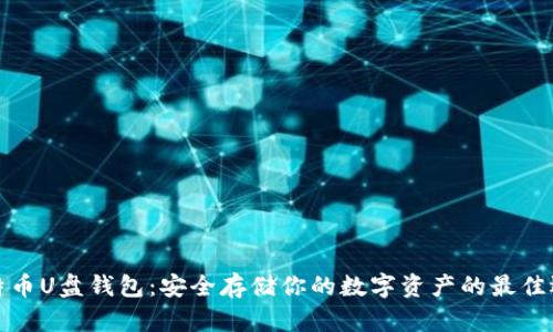 比特币U盘钱包：安全存储你的数字资产的最佳选择