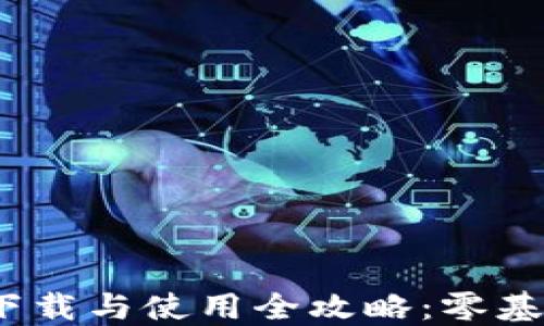 
USDT钱包下载与使用全攻略：零基础轻松上手