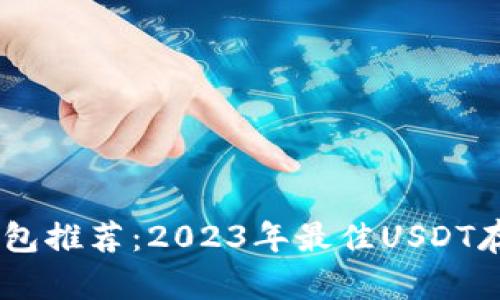 USDT钱包推荐：2023年最佳USDT存储选择