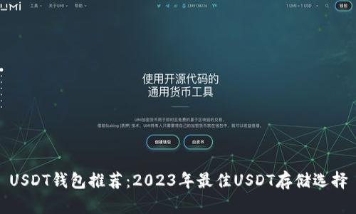 USDT钱包推荐：2023年最佳USDT存储选择