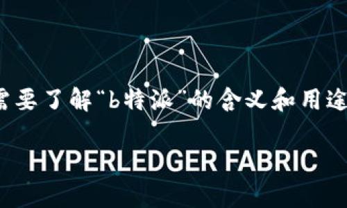 关于“b特派不能截屏视频了吗？”这个问题，我们可以从多个角度来分析。首先，我们需要了解“b特派”的含义和用途，以及截屏视频的常见问题。接下来，我将为您解答这一问题并提供相关的详细信息。

### 关于B特派截屏视频的限制与解决方案