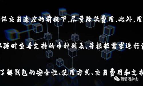 引言
在数字货币和区块链技术日益发展的今天，越來越多的人开始关注与使用数字钱包，Bitpie作为一种广泛使用的钱包之一，其官方网址的访问问题引起了用户的广泛关注。那么，Bitpie官网为什么会进不去？接下来，我们将探讨可能的原因以及如何解决这些问题。

可能的原因
当用户发现在访问Bitpie官网时出现无法连接的情况时，首先要考虑几个可能的原因：

1. 网络连接问题
首先，用户需要检查自己的网络连接。网络不稳定或信号差可能是导致无法访问官网的最直接原因。如果是这样，用户可以尝试重启路由器，或者切换到其他网络连接，像是移动数据。另外，也可以试着在百度或其他搜索引擎查看是否有其他用户在报告同样的问题，以确定是否是普遍现象。

2. 网站维护或升级
另一个常见原因是网站正在进行维护或升级。这种情况通常会伴随官网的短暂停止服务。用户可以关注Bitpie的官方社交媒体渠道，通常会在这些平台上发布相关信息。遇到这种情况，耐心等待一段时间，再尝试重新访问官网。

3. 被屏蔽或限制
在某些国家或地区，可能会因政策原因导致部分加密货币网站被屏蔽。如果用户在这些地区使用VPN服务，也可能会影响访问的稳定性。如果是这种情况，用户可以尝试更换不同的VPN节点，或者寻找本地区更友好的数字货币相关资源。

4. 浏览器设置问题
浏览器的某些设置也可能影响到网站的访问。比如，浏览器的缓存过多，或者某些扩展程序（如广告拦截器）可能会导致页面加载问题。建议用户尝试清除浏览器的缓存，或在无痕模式下打开官网，确保没有其他因素干扰到页面的正常访问。

5. 网站域名问题
网站的域名变更或注册到期也可能导致无法访问。如果Bitpie进行了域名更换，用户可以通过社交媒体或其它数字货币新闻网站确认最新的官网地址。定期检查官方网站发布的公告，有助于获取最新的信息，避免访问错误的网站。

如何解决问题
面对以上可能导致无法访问Bitpie官网的原因，用户可以采取以下措施来解决问题：

1. 检查网络连接
确认自己的网络连接是否正常，重启路由器或换用其他网络连接，排除网络因素。

2. 访问其他渠道
利用社交媒体或其他资讯平台获取Bitpie的官方信息，了解是否网站正在维护，或是否存在域名更换。

3. 使用VPN服务
在一些地区，拥有更有效的VPN服务可帮助用户绕过网站的限制，提供更稳定的访问体验。

4. 清除浏览器缓存
定期清理浏览器的缓存和历史记录，有助于提高访问效率，减少加载问题。用户还可尝试使用其他浏览器进行访问，检查是否是浏览器兼容性问题。

可能的相关问题
在解决Bitpie官网访问问题的过程中，用户可能会有以下几个相关疑问：

1. Bitpie的钱包安全性如何？
Bitpie作为一个广受欢迎的数字钱包，安全性自然是用户最为关注的话题。Bitpie采取了多种安全措施来保护用户资产，包括私钥的离线存储、双重身份验证等。这些措施确保用户的数字资产不容易受到黑客攻击和欺诈行为的威胁。同时，Bitpie也会定期进行漏洞检测和系统升级，提升整体安全性。然而，用户自身的安全意识也同样重要，建议用户定期更换密码，避免将钱包信息泄露给他人。

2. 如何使用Bitpie钱包？
对于新用户来说，使用Bitpie钱包可能会是一项挑战。用户需要首先下载并安装Bitpie钱包应用，创建一个新的钱包地址，并妥善保管助记词。在使用过程中，用户可以选择导入其他钱包的资产，或直接通过交易所进行购买。Bitpie支持多种数字货币的存储和交易，用户可以根据自己的需求进行选择。同时，Bitpie也提供了丰富的教程和官方支持，帮助用户更快上手。

3. Bitpie的交易费用是多少？
Bitpie在进行交易时会收取一定的费用，这通常取决于区块链的交易费用。在高峰时段，交易费用可能会有所增加。同时，用户也可以在钱包设置中自定义交易费用，以便在确保交易速度的前提下，尽量降低费用。此外，用户在进行大量交易时，可以考虑在低峰时段进行，以节省交易费用。这些费用通常由网络决定，但用户的选择和策略也会对最终费用产生影响。

4. Bitpie支持哪些数字货币？
Bitpie作为一款多币种钱包，支持的数字货币种类相对较广。在钱包中，用户可以找到比特币、以太坊、莱特币等主流数字资产，还包括一些新兴的数字货币及其代币。用户可以随时查看支持的币种列表，并根据需求进行资产管理和交易。同时，Bitpie也不断更新其支持的货币种类，以适应市场的变化。这意味着用户在使用Bitpie的同时，可以享受到最新的投资机会和市场动态。

总结
针对Bitpie官网无法访问的问题，用户需从多个方面进行排查，包括网络问题、网站维护、被屏蔽等。通过采取相应的解决措施，用户可以更快地恢复对官方网站的访问。同时，了解钱包的安全性、使用方式、交易费用和支持的数字货币等，可以帮助用户更全面地掌握Bitpie，从而提高使用的便捷性和资产的安全性。