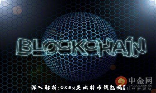  
深入解析：OKEx是比特币钱包吗？