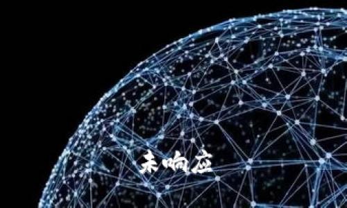 未响应
