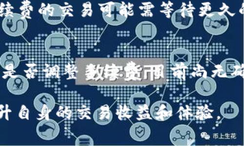 比特派转账USDT手续费详解及策略/
比特币, USDT, 手续费, 比特派/GUANJIANCI

随着数字资产的迅速普及，越来越多的人开始使用各种工具和平台进行加密货币的交易和转账。而在这个领域中，比特币（Bitcoin）及其衍生货币USDT（Tether）已经成为了热门的选择。然而，在进行转账时，手续费的计算和管理往往成为用户们关心的问题之一。本文将全面探讨比特派转账USDT的手续费，包括手续费的计算方式、影响因素，以及如何手续费成本。

一、比特派平台概述
比特派是一款支持多种数字资产钱包功能的移动应用，用户通过该平台可以轻松进行USDT、比特币等多种加密资产的交易和转账操作。比特派凭借其安全性和易用性专受用户青睐。但对许多用户来说，手续费的透明度和合理性往往直接影响到他们的使用体验。

二、USDT转账手续费的计算方式
在进行USDT转账时，手续费一般由两部分组成：网络手续费和平台手续费。网络手续费是指在区块链上转账时所需的矿工费，通常与网络的拥堵程度和转账的数量有关；而平台手续费是指比特派平台针对每次交易所收取的费用。

1. 网络手续费：这是转账过程中不可避免的一部分，金额会因网络需求而波动。在网络繁忙时，手续费可能会增加。每笔交易的费用直接取决于网络状态和用户的选择，例如，用户可以选择支付更高的费用以实现更快的确认时间。

2. 平台手续费：比特派可能会收取一小部分的手续费，但相较于其他交易所，它的手续费设置较为合理。在手续费收费标准上，比特派会根据不同的币种和用户的交易等级划分不同的收费标准。

三、影响USDT转账手续费的因素
转账手续费受到多个因素的影响，用户在进行转账前需要充分了解这些情况，以便在交易前评估自己的成本。以下是几个主要的影响因素：

1. 网络负载：USDT作为一种基于区块链的加密货币，其转账手续费受到网络负载的直接影响。当更多用户在同时进行转账时，网络拥堵必然会导致手续费上涨。在这时，用户如果能选择在网络较为空闲时进行转账，可以有效降低手续费。

2. 交易量：转账金额的大小也影响手续费的计算。在某些情况下，较大的转账金额可能享受一定的手续费优惠，反之则可能会导致比例提高。用户需要根据自身需求选择合适的交易策略。

3. 区块链选择：虽然大多数用户在使用比特派时选择Ethereum或Tron等流行的区块链，但不同区块链的手续费情况可能会有所不同。用户在选择转账区块链时可以考虑手续费的综合情况，以便降低转账成本。

4. 时间因素：手续费的制定与时间密切相关，不同时间段的网络状态不同，如高峰期间和淡季期间手续费会有所不同。用户需要时刻关注转账的最佳时机，以降低可能的手续费开销。

四、如何比特派USDT转账手续费
为了帮助用户在使用比特派进行USDT转账时降低手续费，以下是一些有效的策略：

1. 选择适当的转账时间：如前所述，在网络较为空闲时进行转账，可以大幅降低手续费。用户可以运用多种在线工具监控网络状态，以选择最佳的转账时机。

2. 精确控制转账金额：在某些情况下，具体转账金额的增加或减少对手续费的影响较大。在决定转账金额时，结合当前的手续费率做出合理的选择，可以更好地控制成本。

3. 关注手续费更新：比特派等交易平台会不定期发布手续费的变化。用户应当定期关注这些信息，并在手续费较低时进行交易，以获取更大收益。

4. 选择适合的区块链转账：比特派支持多种区块链进行USDT转账，用户在选择时务必考虑不同区块链上手续费的差异，寻找成本最低的方式。

相关问题探讨
问题一：比特派转账USDT的费用是否透明？
比特派在手续费方面相对透明，不同的手续费标准和政策在官方文档中都有明确说明。然而，现实中一些用户在实际转账过程中，发现费用有所波动，这可能与网络状态密切相关。因此，用户在使用前应仔细了解比特派的手续费政策，并定期查阅官方公告，以便第一时间掌握最新信息。

问题二：如何选择合适的转账方式降低手续费？
在进行USDT转账时，有多种选择。例如，不同的区块链所需的手续费可能有显著差异，用户在选择时需对这些进行比较。同时，对于不同的转账目的，用户也应权衡即时到账与手续费的关系。在某些情况下，适合的选择方法可以大大减轻手续费负担。

问题三：手续费会影响到转账的速度吗？
是的，手续费与转账速度之间通常是存在关联的。许多区块链网络使用节点的优先交易策略，用户在支付更高的手续费时，其交易将被优先处理，相较之下，支付较低手续费的交易可能需等待更久的时间。因此，用户应当根据自己的实际需求在手续费和转账速度之间进行权衡。

问题四：比特派未来是否会调整USDT的转账手续费？
手续费的调整通常与行业状况、市场需求以及竞争对手的策略密切相关。比特派如同其他数字货币交易平台一样，会根据市场变化和用户反馈适时进行政策调整。未来是否调整手续费，目前尚无确切消息，但用户可以通过持续关注比特派官方通告获得最新信息。

总而言之，对比特派转账USDT的手续费进行深入了解，不仅能帮助用户更好地进行资产管理，也能有效降低交易成本。用户应当灵活运用各种策略和信息，最大化地提升自身的交易收益和体验。