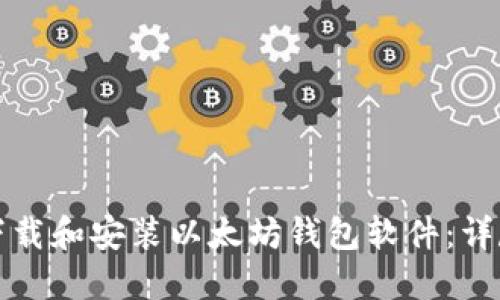 如何下载和安装以太坊钱包软件：详尽指南