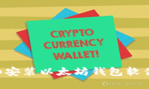 如何下载和安装以太坊钱包软件：详尽指南