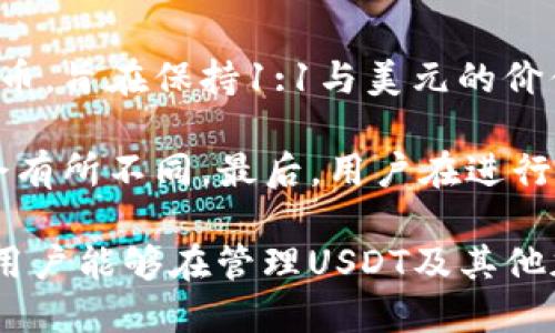 如何追踪USDT钱包转账记录和相关操作指南

USDT, 钱包转账, 区块链, 加密货币/guanjianci

随着加密货币的普及，USDT（Tether）作为一种稳定币，越来越受到投资者的关注。很多人使用USDT进行转账，但在进行转账时，是否能够追踪这些交易记录是很多用户关注的问题。在这篇文章中，我们将详细探讨USDT钱包转账的追踪功能，以及如何查看和管理这些转账记录。

USDT钱包转账的基本概念
USDT是一种基于区块链技术的数字货币，其价值与美元挂钩，提供了稳定的价值存储方式。在比特币、以太坊等其他加密货币的基础上，USDT的灵活性使其成为了广泛使用的交易媒介。用户通过各种钱包进行USDT的存储和转账，这些钱包不仅支持USDT，还支持其他多种加密货币。

转账过程非常简单，用户只需输入接收方的USDT地址以及转账金额，便可以完成交易。然而，交易的去中心化特性使得这些操作都有记录，这也意味着每一笔转账都能够被追踪和检查。

USDT转账记录是否可以追踪
每一笔USDT转账都会在区块链上留下不可修改的记录。区块链本身就是一种分布式账本，所有的交易信息都被所有节点共享，因此任何人都能够查看某一地址的交易记录。在以太坊网络上，USDT是以ERC20代币形式存在的，而这类代币的交易同样在以太坊区块链上公开可见。

用户能够通过区块链浏览器（如EtherScan）来查询USDT的转账记录。只需输入发送方或接收方的地址，便可以看到该地址下的所有交易记录，包括转账的时间、金额、区块哈希等信息。这使得USDT转账的透明度极高，任何人都能查到公开的交易记录。

如何使用区块链浏览器查询USDT转账记录
查询USDT转账记录的步骤非常简单，以下是具体流程：

ol
    li打开区块链浏览器（例如：EtherScan.io）。/li
    li在搜索框中输入发送方或接收方的USDT钱包地址。/li
    li点击搜索后，可以看到该地址的所有交易记录，包括USDT的进出情况。/li
    li通过点击具体交易，可以查看该笔交易的详细信息，如时间、哈希值、手续费等。/li
/ol

这样，用户可以轻松找到有关USDT转账的完整信息，包括交易是否成功，以及实时更新的账户余额。这种透明性是区块链技术的一大特点。

USDT转账的隐私性与安全性
USDT及其交易数据的公开性虽然带来了透明度，但也让不少用户担心隐私问题。虽然交易记录是公开的，但用户的身份信息并不会直接与钱包地址绑定。用户在进行USDT交易时，如果没有将其钱包地址与个人身份信息关联，则其真实身份不会显示在交易记录中。

然而，仍需注意，若一个用户在某个平台上登记了身份信息并记录了其钱包地址，便有可能通过该平台注册的信息反向查询到用户的信息。因此，在使用USDT进行转账和交易时，用户应采取保护隐私的措施，例如使用多个钱包、增设安全认证等。

可能相关的问题

1. USDT转账需要多长时间才能完成？
USDT转账的时间取决于多个因素，包括所使用的区块链网络的拥堵情况、手续费设置以及钱包服务的效率。在以太坊网络上，USDT是通过ERC20协议进行转账的，因此转账时间通常在几分钟到十几分钟之间。在区块链网络较为繁忙的时候，转账所需的时间可能会有所延长。

如果设置的交易手续费过低，网络矿工可能不会优先处理您的交易，这样就会导致转账延迟。为了确保转账顺利及时完成，建议用户在交易时合理设置手续费，并关注网络状态。

2. 如何提高USDT转账的安全性？
提高USDT转账安全性的方式主要包括：使用硬件钱包、启用双重身份验证、避免公共网络进行交易等。硬件钱包提供了冷储存功能，使得私钥免受网络攻击风险。此外，启用双重身份验证功能，增加了账户安全性，即使密码遭到泄露，攻击者也很难获得访问权限。

此外，用户还需保持软件钱包的更新，确保所有安全补丁及时应用。切勿随便点击未知的链接或下载非正规渠道的软件，以降低被恶意软件入侵的风险。

3. USDT充值与提现是如何进行的？
USDT的充值与提现可以通过不同的途径进行，包括使用交易所、个人钱包等。要进行USDT充值，用户需将其加密货币从钱包转入交易所指定的USDT地址。提现则是在交易所选择提现到个人钱包的选项，在输入正确的地址后，便能完成提现操作。

在交易所进行的充值和提现都需要用户了解相关手续费、最低提现金额等信息。用户在执行这些操作时，需保持警惕，确保地址无误，避免资金损失。

4. USDT和其他加密货币的转账有什么不同？
USDT与其他加密货币（比如比特币、以太坊等）在转账过程中有些相似之处，但也存在显著差别。首先，USDT被设计为一种稳定币，旨在保持1:1与美元的价值挂钩，这意味着USDT转账的波动性较小，而许多其他加密货币的价值波动较大。

其次，USDT的转账在USDT的原生区块链（例如TRC20为波场链，ERC20为以太坊链）上进行，因此用户在不同链上的转账方式会有所不同。最后，用户在进行不同加密货币转账时，需考虑到不同币种的手续费和资产安全策略。通过了解这些区别，用户能够更好地管理自己的资产。

总结来说，USDT钱包转账记录能够被追踪，而透明的区块链技术使得这一过程更加安全和高效。通过合理的安全措施与操作，用户能够在管理USDT及其他加密货币时保持更高的控制力与安全性。