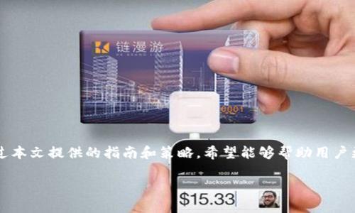    如何安全管理以太坊钱包UID：完整指南  / 

 guanjianci  以太坊, 钱包, UID, 区块链  /guanjianci 

 引言 
 在数字货币的世界里，以太坊（Ethereum）作为第二大市值的加密货币平台，吸引了越来越多的用户和开发者。以太坊不仅仅是一个加密货币，它还支持智能合约和去中心化应用（DApps）。为了能够存储以太坊和与网络进行互动，用户需要创建一个钱包。每个以太坊钱包都有一个唯一的用户标识（UID），用于管理和识别用户。然而，随着对以太坊的日益关注，如何安全管理钱包UID成了一个重要的问题。本文将详细探讨如何有效地管理以太坊钱包UID，并确保资金安全。

 什么是以太坊钱包UID？ 
 在深入探讨如何管理以太坊钱包UID之前，首先要理解以太坊钱包UID的概念。UID是用户在以太坊区块链上的唯一标识符，每个钱包都有一个。这个UID通常是钱包地址的一部分。以太坊的地址采用十六进制编码，长度为40个字符，加上前缀“0x”后，实际为42个字符。这种格式使每个钱包都有其特定的标识。

 钱包UID使用户能够在以太坊区块链上进行交易、接收以太币（ETH）和其他基于以太坊的代币。UID的管理与保护直接关系到用户的资产安全。如果UID被盗，攻击者可以不经过用户授权就转移资金，因此，用户需要对其钱包UID采取适当的安全措施。

 如何创建以太坊钱包？ 
 创建以太坊钱包的过程相对简单，用户可以选择多种不同类型的钱包，如软件钱包、硬件钱包和纸质钱包。在此，我们将讨论最常用的三种钱包类型的创建方法。

h4 软件钱包 /h4
 软件钱包是最常用的以太坊钱包类型，用户可以在互联网或本地设备上安装。例如，MetaMask、MyEtherWallet等。下载并安装后，用户按照以下步骤创建钱包：
ul
    li 下载并安装软件钱包应用程序。/li
    li 选择“创建新钱包”选项。/li
    li 设定安全密码，并牢记该密码。/li
    li 生成助记词并安全保存。助记词是恢复钱包的重要信息。/li
/ul
 完成以上步骤后，用户将获得他们的UID和钱包地址。

h4 硬件钱包 /h4
 硬件钱包是一种更安全的存储方式，适合持有大量资产的用户。常见的硬件钱包如Ledger Nano S和Trezor。创建过程如下：
ul
    li 购买硬件钱包并将其连接到计算机或手机。/li
    li 按照设备提示生成新钱包。/li
    li 设定PIN码和助记词，并将其保存在安全的地方。/li
/ul
 硬件钱包生成的UID将安全存储在该设备内，避免在线攻击风险。

h4 纸质钱包 /h4
 如果用户希望将以太坊钱包完全离线存储，可以选择纸质钱包。创建步骤如下：
ul
    li 找到一个信誉良好的纸质钱包生成器。/li
    li 生成一个新钱包，系统会提供助记词和UID。/li
    li 将生成的地址和助记词打印出来并保存在安全的地方。/li
/ul
 注意：纸质钱包一旦损坏或丢失，将无法恢复，因此需要妥善保管。

 如何安全管理以太坊钱包UID？ 
 安全管理以太坊钱包UID非常重要，以下是几个安全管理的技巧：

h4 1. 使用可靠的钱包提供商 /h4
 选择钱包时，需要确保使用可信的平台，例如大家熟知的MetaMask、Ledger等。这些平台在安全性上通常有较好的口碑和多层的安全措施，以防止用户信息被盗取。

h4 2. 强化密码和二次验证 /h4
 创建强大而独特的密码，避免使用容易被猜测的信息。同时，为钱包设置二次验证（2FA），如使用Google Authenticator，增加额外的安全层。

h4 3. 保持软件更新 /h4
 定期检查并更新钱包应用程序，以确保你使用的是最新版本。新版本通常修复了发现的安全漏洞。

h4 4. 不要泄露助记词 /h4
 助记词是恢复钱包的重要信息，任何人获取助记词都可以访问你的资产。因此，确保将助记词保存在安全的地方，如金属板上或安全保险柜中。

 可能相关的问题 

h4 问题1：如何恢复以太坊钱包UID？ /h4
 恢复以太坊钱包UID通常依赖于助记词。若钱包丢失或损坏，可以利用助记词进行恢复。具体步骤如下：
ul
    li 下载并安装兼容的以太坊钱包应用。/li
    li 选择“导入现有钱包”。/li
    li 输入助记词并按照提示完成验证。/li
/ul
 通过这个过程，用户可以重新获取钱包的UID以及相关的资产。

h4 问题2：如何处理被盗的以太坊钱包UID？ /h4
 如果用户发现其以太坊钱包UID可能被盗，第一步应立即转移零钱到另一个安全的钱包中。与钱包关联的UID可能会被攻击者利用，因此必须及时采取行动。
 接下来，用户应立即更改与钱包关联的账户邮箱及密码，并检查所有连接的设备是否存在恶意软件。
 在确保安全的情况下，考虑向有关机构报警，报告被盗事件，尽量追踪挽回损失。

h4 问题3：如何避免钱包UID被盗？ /h4
 避免钱包UID被盗的方法包括保持设备安全、使用强密码、定期备份和更新钱包应用等。用户还应警惕网络钓鱼和虚假网站，确保在官方渠道下载软件。

h4 问题4：如何选择适合自己的以太坊钱包？ /h4
 选择以太坊钱包时，用户应考虑几个因素，包括安全性、易用性、支持的资产类型和手续费等。可以根据自己的使用场景，例如频繁交易的用户，推荐使用软件钱包；若希望长期存储，建议使用硬件钱包。

 结论 
 随着以太坊及其生态系统的发展，安全管理钱包UID显得尤为重要。通过正确的方法创建、管理和保护钱包UID，用户可以大幅度降低资产被盗的风险。在数字货币的世界里，安全始终是用户最优先考虑的问题。通过本文提供的指南和策略，希望能够帮助用户更好地理解和管理以太坊钱包UID，从而享受以太坊带来的便利与创新。  

（以上内容仅为示范，实际内容可根据需要进行补充与调整。）